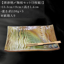 画像をギャラリービューアに読み込む, 唐津焼〆陶板セット 五枚組 陶器 皿 プレート 日常使い 贈り物 ギフト
