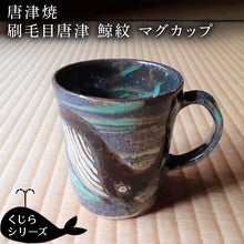画像をギャラリービューアに読み込む, 唐津焼 刷毛目唐津鯨紋マグカップ コーヒーカップ コップ くじら クジラ 可愛い おしゃれ ギフト