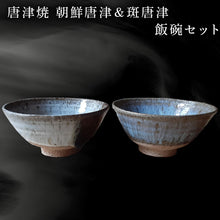 画像をギャラリービューアに読み込む, 唐津焼 朝鮮唐津&斑唐津 飯碗セット 器 うつわ 食器 ギフト