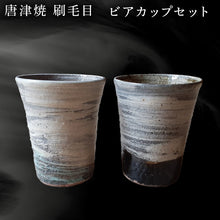 画像をギャラリービューアに読み込む, 唐津焼 刷毛目ビアカップセット 食器 うつわ 器 ビールグラス フリーカップ ギフト