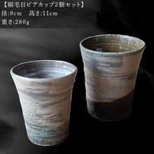 画像をギャラリービューアに読み込む, 唐津焼 刷毛目ビアカップセット 食器 うつわ 器 ビールグラス フリーカップ ギフト