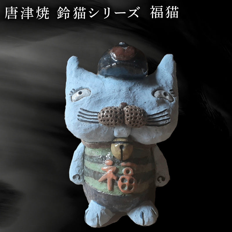 唐津焼 鈴猫シリーズ(福猫) 猫 ねこ ネコ 置物 飾り かわいい おもしろ 