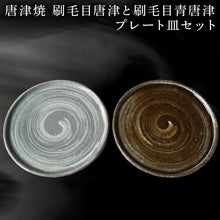 画像をギャラリービューアに読み込む, 唐津焼 刷毛目唐津と刷毛目青唐津プレート皿セット 刷毛目 重ねやすい スタッキング スイーツ皿 ペア インテリア ギフト