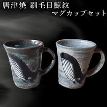 画像をギャラリービューアに読み込む, 唐津焼 刷毛目鯨紋マグカップセット ペア使い ペアセット くじら クジラ 色違い たっぷり 大きめ マグカップ 可愛い 個性光る おしゃれ ギフト