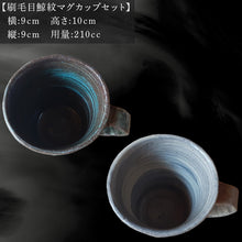 画像をギャラリービューアに読み込む, 唐津焼 刷毛目鯨紋マグカップセット ペア使い ペアセット くじら クジラ 色違い たっぷり 大きめ マグカップ 可愛い 個性光る おしゃれ ギフト