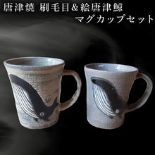 画像をギャラリービューアに読み込む, 唐津焼 刷毛目&絵唐津鯨マグカップセット ペア使い ペアセット くじら クジラ 色違い たっぷり 大きめ マグカップ 可愛い 個性光る おしゃれ ギフト