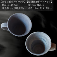 画像をギャラリービューアに読み込む, 唐津焼 刷毛目&絵唐津鯨マグカップセット ペア使い ペアセット くじら クジラ 色違い たっぷり 大きめ マグカップ 可愛い 個性光る おしゃれ ギフト