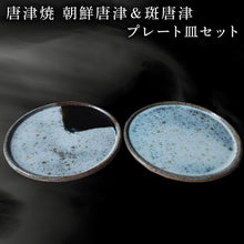 画像をギャラリービューアに読み込む, 唐津焼 朝鮮唐津&斑唐津プレート皿セット うつわ 器 和食器 渋い おしゃれ 重ねやすい おもてなし プレゼント 記念日 ギフト