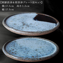 画像をギャラリービューアに読み込む, 唐津焼 朝鮮唐津&斑唐津プレート皿セット うつわ 器 和食器 渋い おしゃれ 重ねやすい おもてなし プレゼント 記念日 ギフト