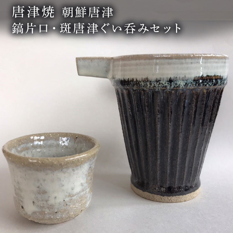 唐津焼 朝鮮唐津鎬片口・斑唐津ぐい呑みセット 酒器 お酒 ギフト