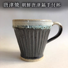 画像をギャラリービューアに読み込む, 唐津焼 朝鮮唐津鎬手付杯 コーヒーカップ マグカップ お茶 ギフト