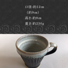 画像をギャラリービューアに読み込む, 唐津焼 朝鮮唐津鎬手付杯 コーヒーカップ マグカップ お茶 ギフト