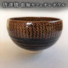 画像をギャラリービューアに読み込む, 唐津焼 飴釉カフェオレボウル 食器 コップ コーヒー お茶 おしゃれ ギフト