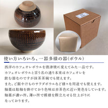 画像をギャラリービューアに読み込む, 唐津焼 飴釉カフェオレボウル 食器 コップ コーヒー お茶 おしゃれ ギフト