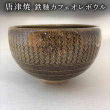 画像をギャラリービューアに読み込む, 唐津焼 鉄釉カフェオレボウル 食器 コップ コーヒー お茶 おしゃれ ギフト