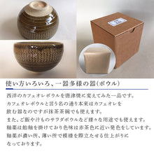 画像をギャラリービューアに読み込む, 唐津焼 鉄釉カフェオレボウル 食器 コップ コーヒー お茶 おしゃれ ギフト