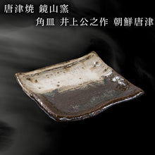 画像をギャラリービューアに読み込む, 唐津焼 鏡山窯 角皿 井上公之作 朝鮮唐津 皿