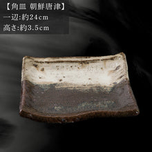 画像をギャラリービューアに読み込む, 唐津焼 鏡山窯 角皿 井上公之作 朝鮮唐津 皿