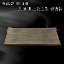 画像をギャラリービューアに読み込む, 唐津焼 鏡山窯 長皿 井上公之作 青唐津
