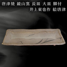 画像をギャラリービューアに読み込む, 唐津焼 鏡山窯 長皿 大皿 脚付 井上東也作 絵唐津