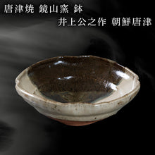 画像をギャラリービューアに読み込む, 唐津焼 鏡山窯 鉢 井上公之作 朝鮮唐津