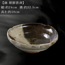 画像をギャラリービューアに読み込む, 唐津焼 鏡山窯 鉢 井上公之作 朝鮮唐津
