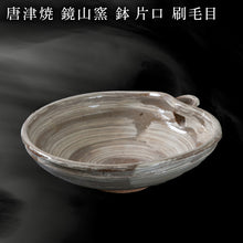 画像をギャラリービューアに読み込む, 唐津焼 鏡山窯 鉢 片口 刷毛目