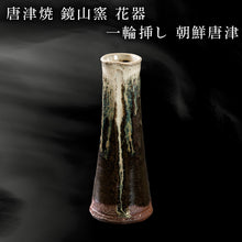 画像をギャラリービューアに読み込む, 唐津焼 鏡山窯 花器 一輪挿し 朝鮮唐津 花入