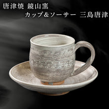 画像をギャラリービューアに読み込む, 唐津焼 鏡山窯 カップ&ソーサー 三島唐津