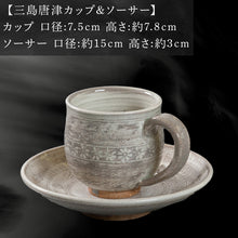 画像をギャラリービューアに読み込む, 唐津焼 鏡山窯 カップ&ソーサー 三島唐津