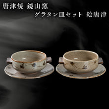 画像をギャラリービューアに読み込む, 唐津焼 鏡山窯 グラタン皿セット 絵唐津