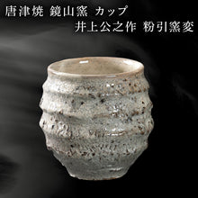 画像をギャラリービューアに読み込む, 唐津焼 鏡山窯 井上公之作 カップ 粉引窯変 焼酎 酒器 フリーカップ