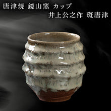 画像をギャラリービューアに読み込む, 唐津焼 鏡山窯 井上公之作 カップ 斑唐津 焼酎 酒器 フリーカップ