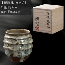 画像をギャラリービューアに読み込む, 唐津焼 鏡山窯 井上公之作 カップ 斑唐津 焼酎 酒器 フリーカップ