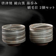 画像をギャラリービューアに読み込む, 唐津焼 鏡山窯 湯呑み カップ 刷毛目 2個セット