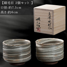 画像をギャラリービューアに読み込む, 唐津焼 鏡山窯 湯呑み カップ 刷毛目 2個セット