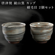 画像をギャラリービューアに読み込む, 唐津焼 鏡山窯 カップ 刷毛目 2個セット