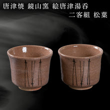 画像をギャラリービューアに読み込む, 唐津焼 鏡山窯 絵唐津湯呑 二客組 松葉
