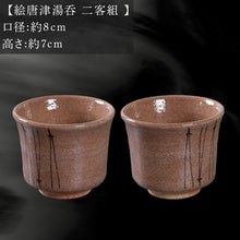 画像をギャラリービューアに読み込む, 唐津焼 鏡山窯 絵唐津湯呑 二客組 松葉