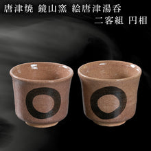 画像をギャラリービューアに読み込む, 唐津焼 鏡山窯 絵唐津湯呑 二客組 円相