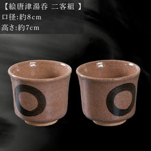 画像をギャラリービューアに読み込む, 唐津焼 鏡山窯 絵唐津湯呑 二客組 円相