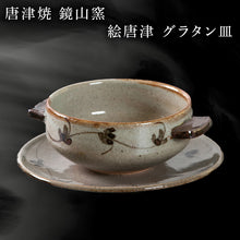 画像をギャラリービューアに読み込む, 唐津焼 鏡山窯 グラタン皿 絵唐津 食器 スープボウル 皿 器 おしゃれ