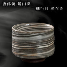 画像をギャラリービューアに読み込む, 唐津焼 鏡山窯 湯呑み カップ 刷毛目 お茶 酒 湯飲み 湯のみ 食器 コップ
