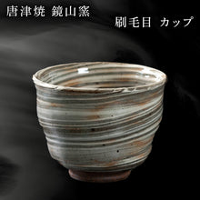 画像をギャラリービューアに読み込む, 唐津焼 鏡山窯 カップ 刷毛目 器 食器 コップ 湯呑 フリーカップ
