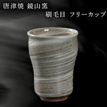 画像をギャラリービューアに読み込む, 唐津焼 鏡山窯 フリーカップ ビアカップ 刷毛目 ビールカップ 器 食器