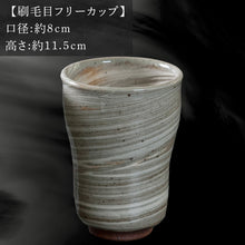 画像をギャラリービューアに読み込む, 唐津焼 鏡山窯 フリーカップ ビアカップ 刷毛目 ビールカップ 器 食器