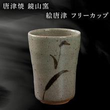 画像をギャラリービューアに読み込む, 唐津焼 鏡山窯 フリーカップ ビアカップ 絵唐津 ビールカップ 器 食器