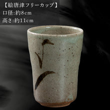 画像をギャラリービューアに読み込む, 唐津焼 鏡山窯 フリーカップ ビアカップ 絵唐津 ビールカップ 器 食器
