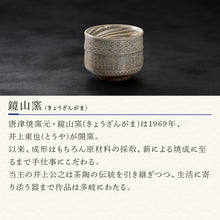 画像をギャラリービューアに読み込む, 唐津焼 鏡山窯 湯呑み カップ 三島唐津 2個セット