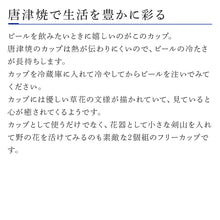 画像をギャラリービューアに読み込む, 唐津焼 鏡山窯 フリーカップ ビアカップ 絵唐津 2個セット